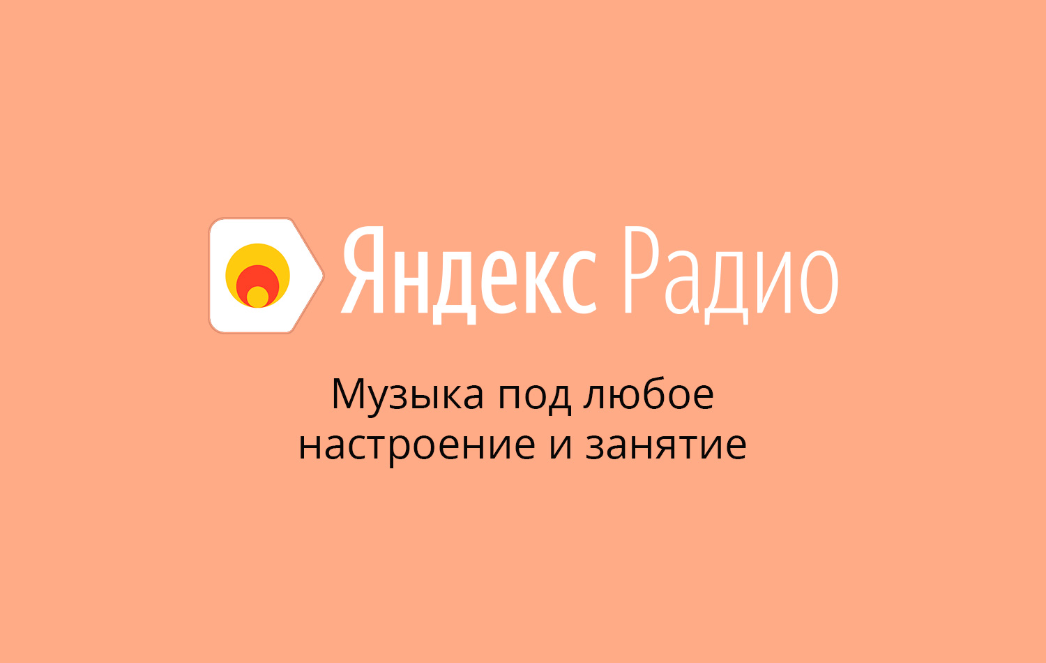 Яндекс Музыка Радио Фото Для Презентации