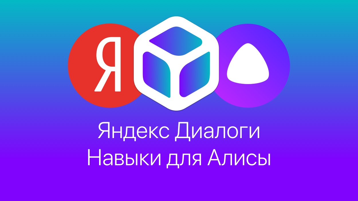 Яндекс Диалоги и Навыки для Алисы