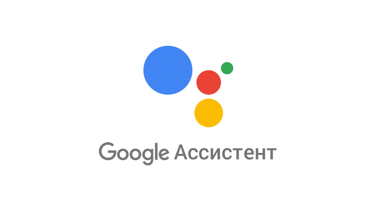 Google Ассистент На Русском – Где Скачать И Как Установить