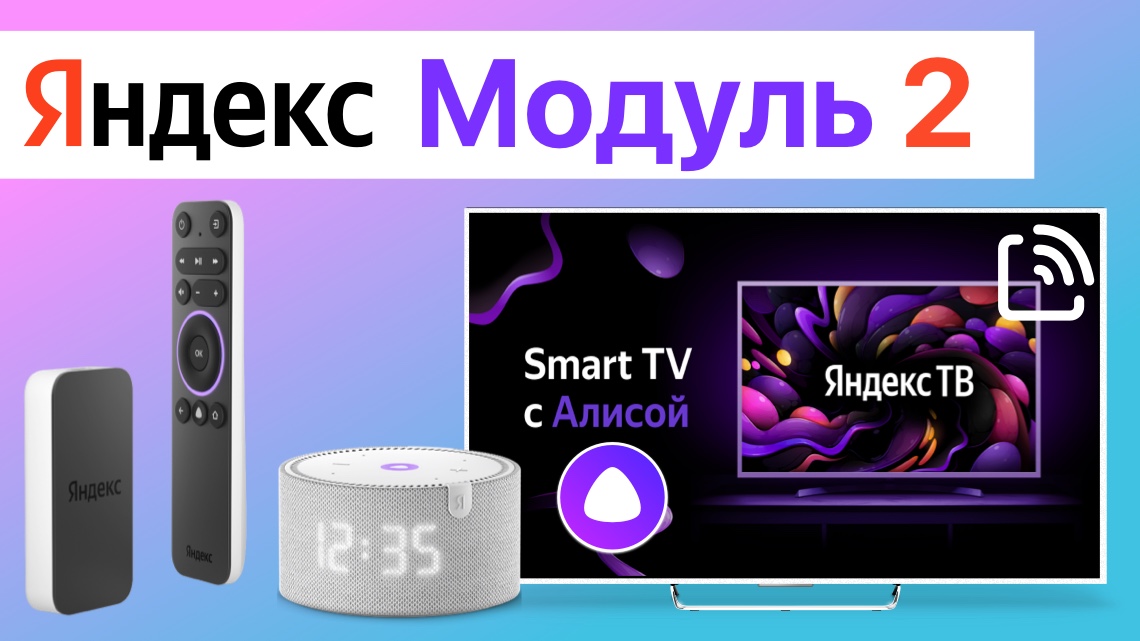 Видео обзор тв-приставки Яндекс.Модуль с Яндекс ТВ