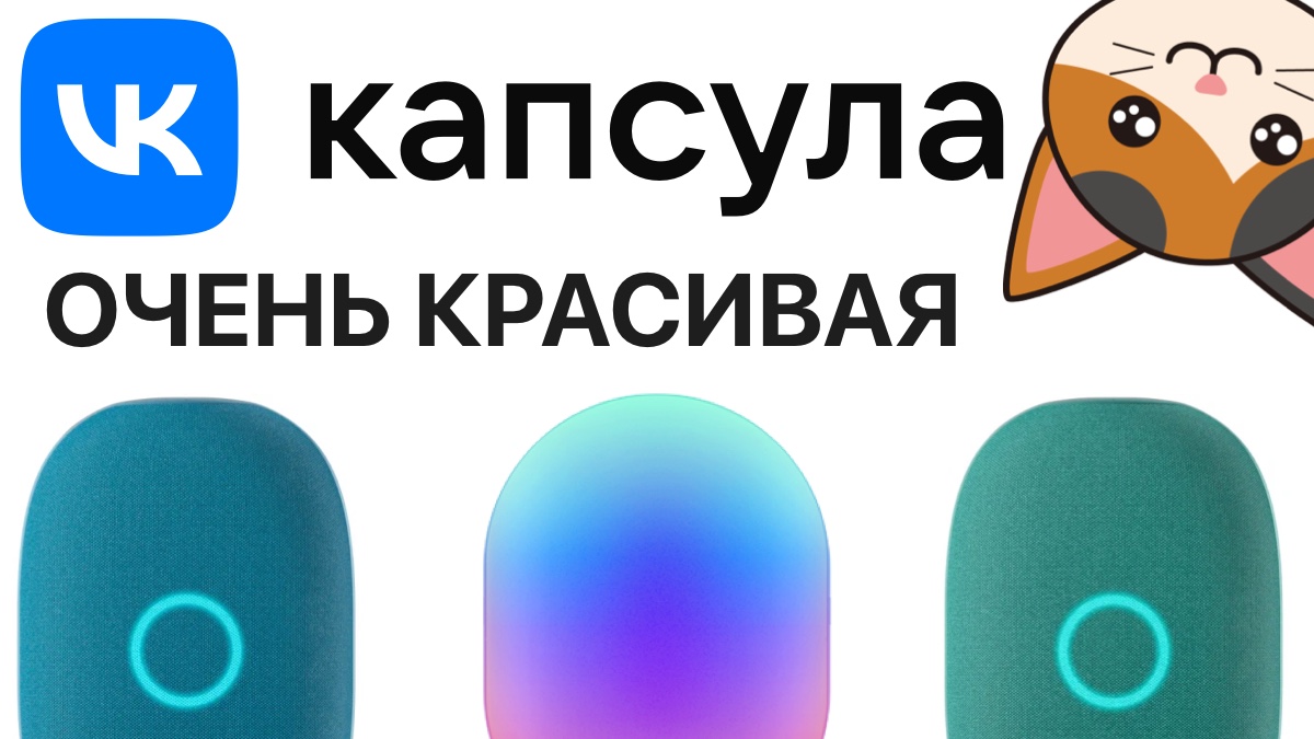 VK Капсула новые цвета Сравнение с Яндекс Станцией 2 и HomePod mini