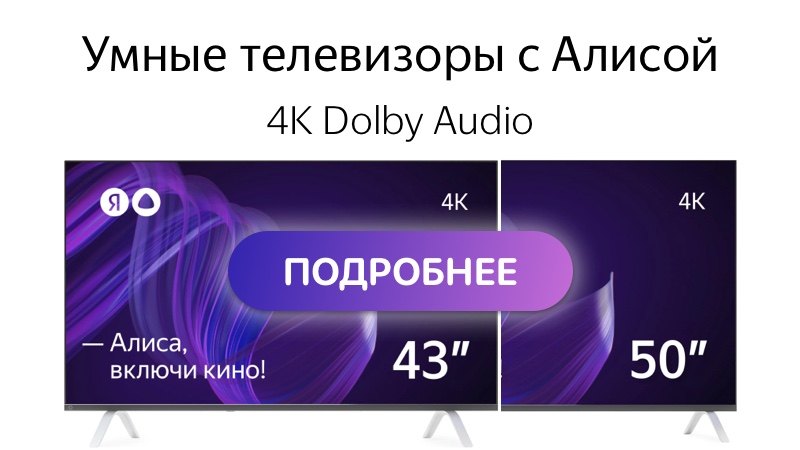 Яндекс Телевизор — Умный телевизор с Алисой 4К