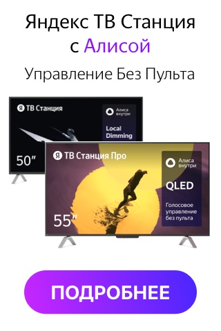Яндекс ТВ Станция с Алисой - голосовое управление без пульта