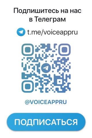 Подпишитесь на voiceapp в Телеграм