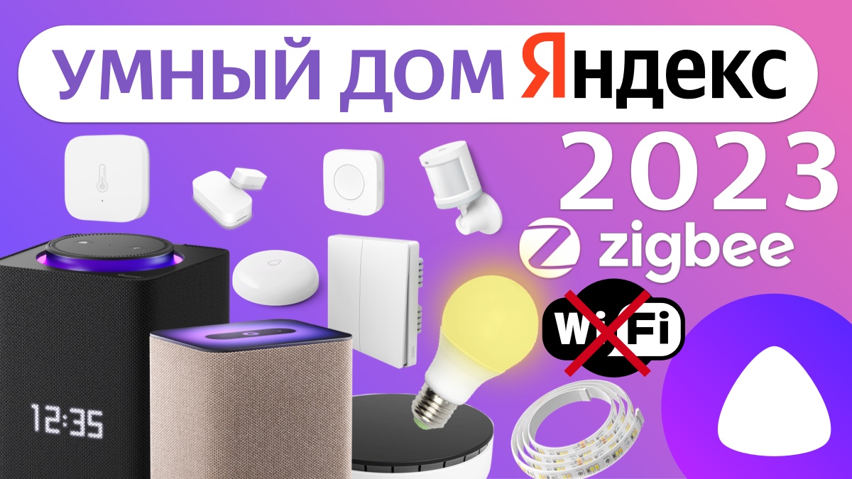 Яндекс Умный Дом 2023 Zigbee Алиса датчики хаб и супер кнопка, как сделать и управлять через Станцию