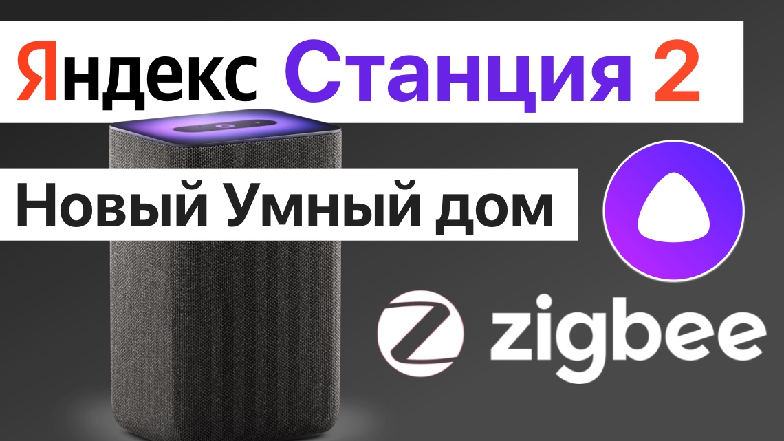 Яндекс Станция 2 поколения с Алисой и Zigbee лучшая колонка для умного дома в России?