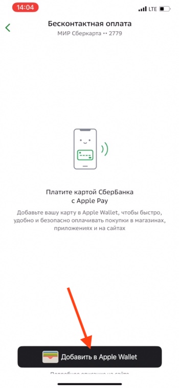 Как привязать карту Мир к Apple Pay в Apple Wallet в Сбер