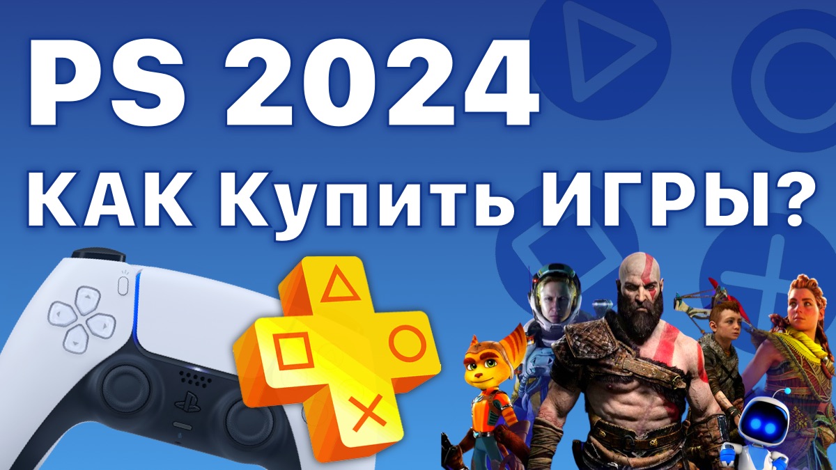 PlayStation store как купить игру и подписку PS PLus в России для PS4 и PS5