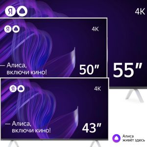 Яндекс Телевизор - Умный телевизор с Алисой 43 50 55 дюймов