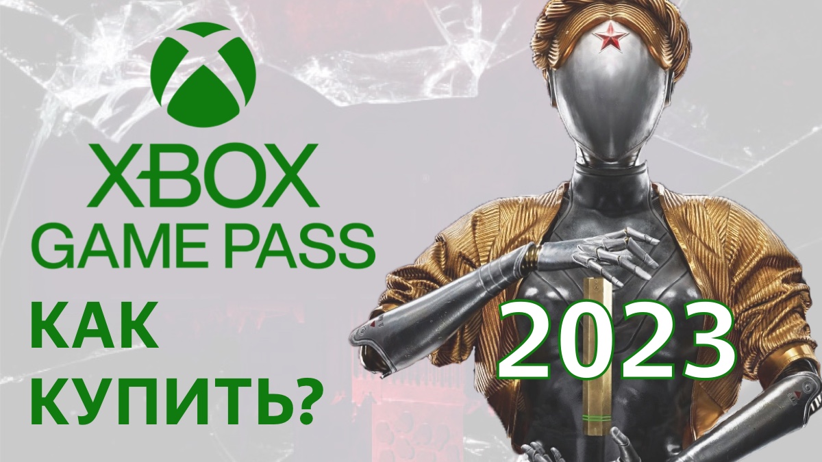 Как купить подписку XBOX Game Pass в России 2023 году