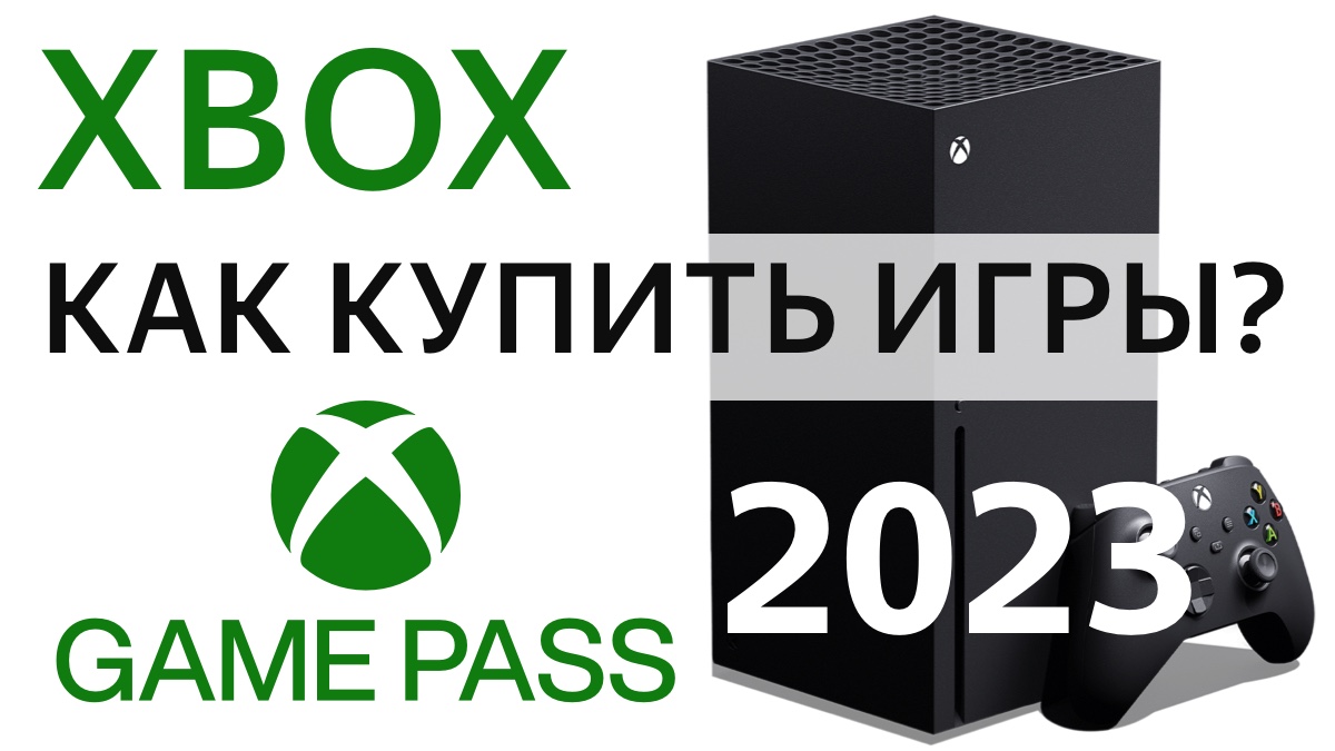 Как купить игру на XBOX в России 2023 году