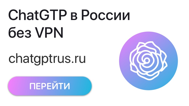 ChatGPT в России без VPN
