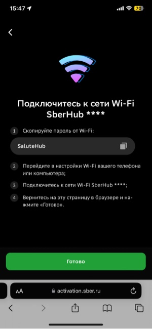 На экране отобразится запрос на подключение устройства к сети Wi-Fi SberHub XXXX и пароль от неё SaluteHub. Нажмите, чтобы скопировать пароль. Затем, не закрывая страницу activation.sber.ru, откройте настройки Wi-Fi вашего телефона и подключитесь к сети SberHub XXXX. Если телефон сообщит, что эта сеть не имеет доступа в интернет или что она небезопасна, всё равно разрешите подключение.